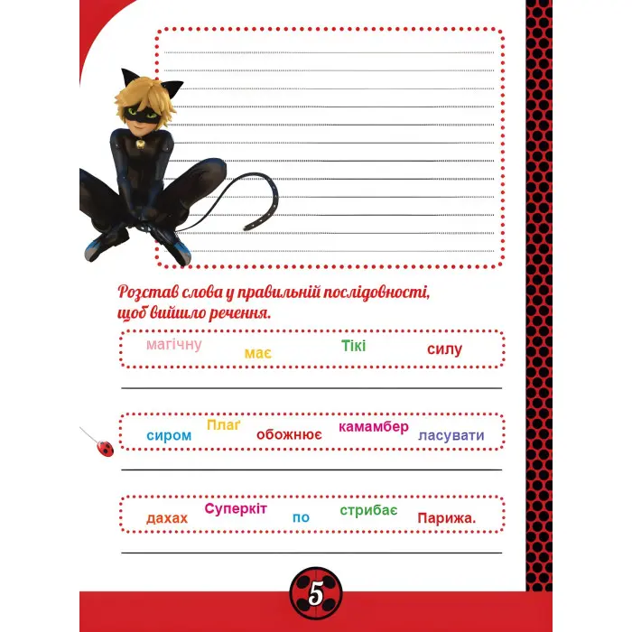 Леді Баґ. Магічні вправи. Команда