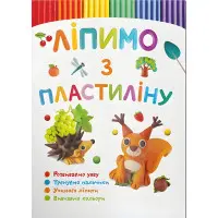 Ліпимо з пластиліну. Білочка