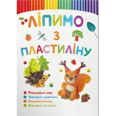 Ліпимо з пластиліну. Білочка