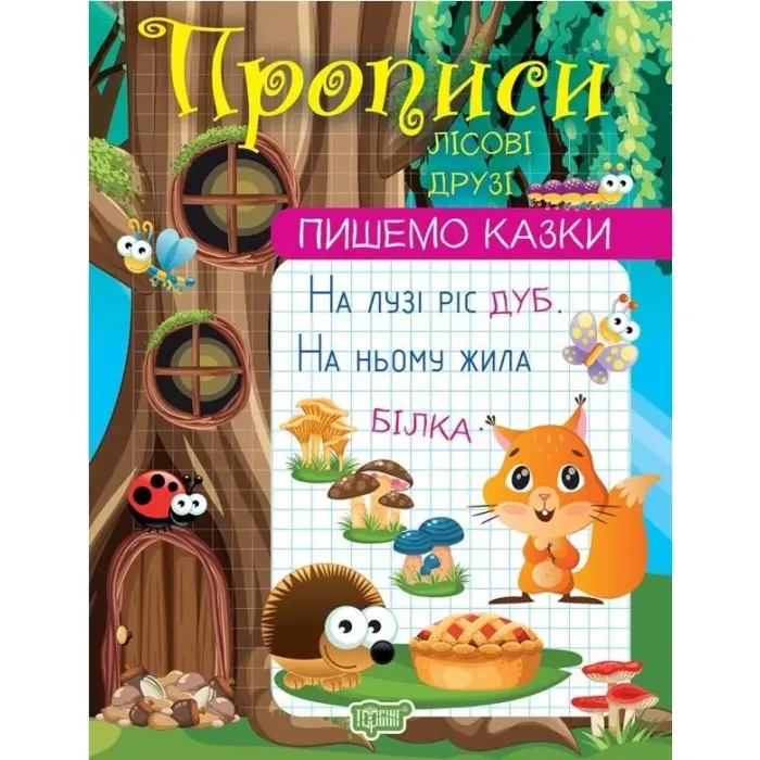 Лісові друзі