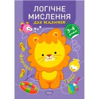 Логічне мислення. 3-4 роки.