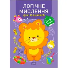 Логічне мислення. 3-4 роки.
