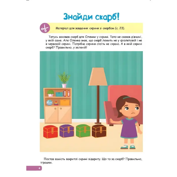 Логічне мислення. 3-4 роки.