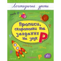 Логопедичні уроки. Прописи, скоромовки та завдання на звук Р (9789662844245)