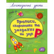 Логопедичні уроки. Прописи, скоромовки та завдання на звук Р (9789662844245)