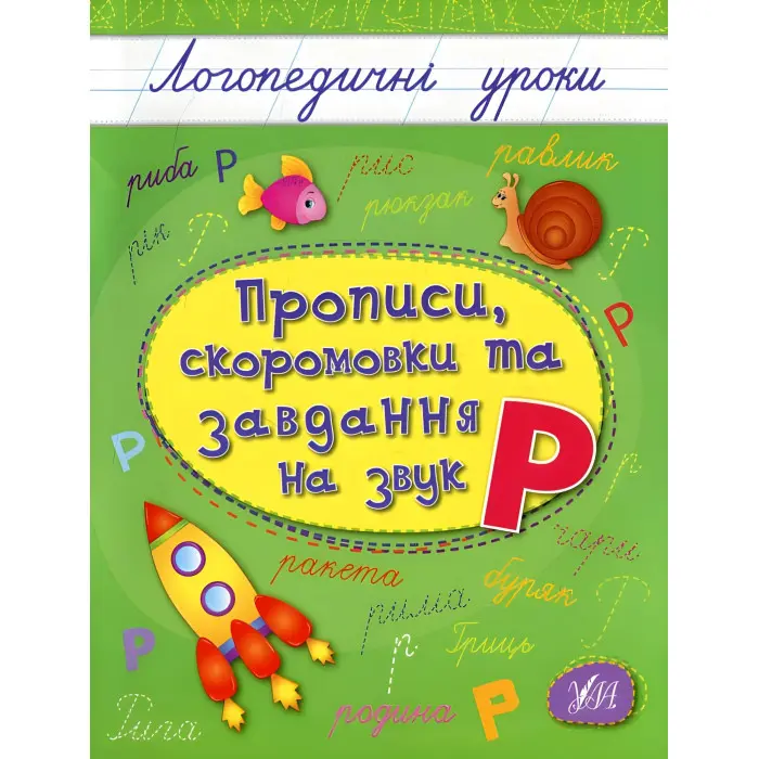 Логопедичні уроки. Прописи, скоромовки та завдання на звук Р (9789662844245)