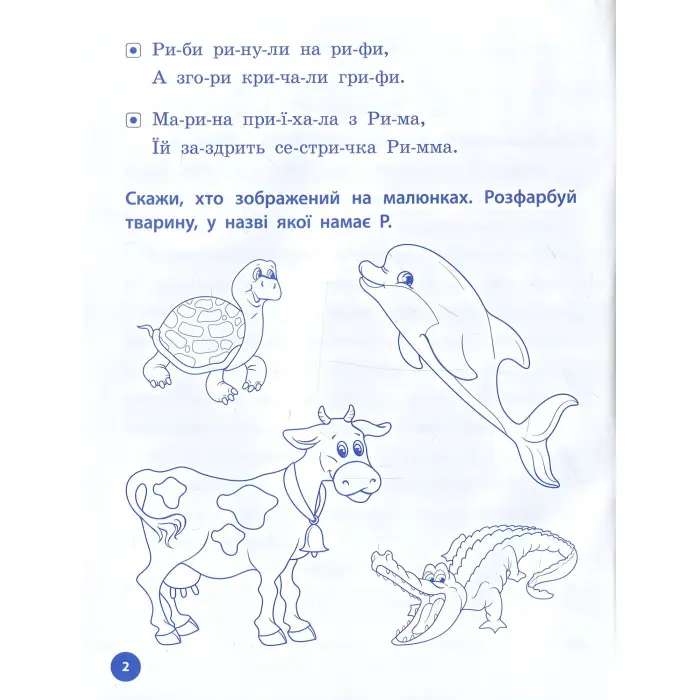 Логопедичні уроки. Прописи, скоромовки та завдання на звук Р (9789662844245)