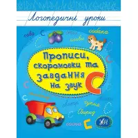 Логопедичні уроки. Прописи, скоромовки та завдання на звук С (9789662844252)