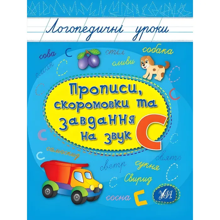 Логопедичні уроки. Прописи, скоромовки та завдання на звук С (9789662844252)