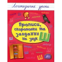 Логопедичні уроки. Прописи, скоромовки та завдання на звук Ш (9789662844269)