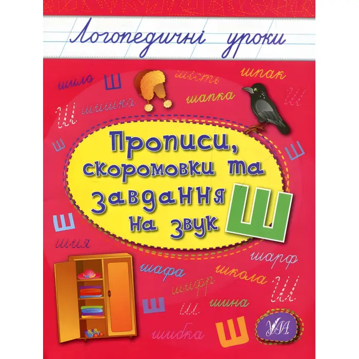 Логопедичні уроки. Прописи, скоромовки та завдання на звук Ш (9789662844269)
