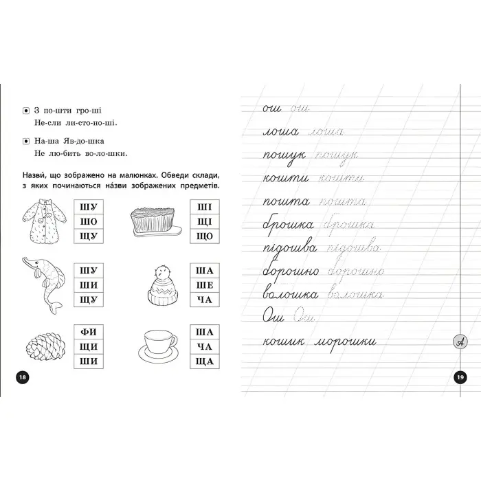 Логопедичні уроки. Прописи, скоромовки та завдання на звук Ш (9789662844269)