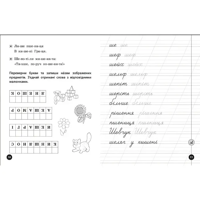 Логопедичні уроки. Прописи, скоромовки та завдання на звук Ш (9789662844269)