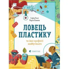 Ловець пластику та інші професії майбутнього