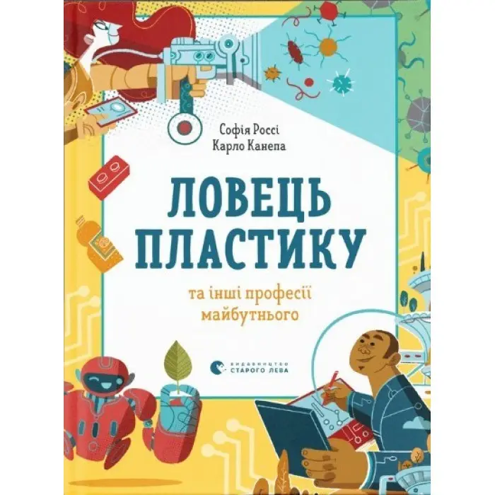 Ловець пластику та інші професії майбутнього