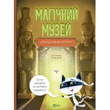 Магічний музей: Стародавній Єгипет - Штєпанка Секанінова (9786171705289)