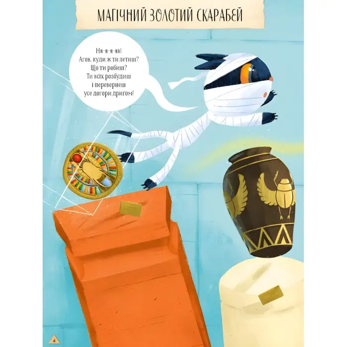 Магічний музей: Стародавній Єгипет - Штєпанка Секанінова (9786171705289)