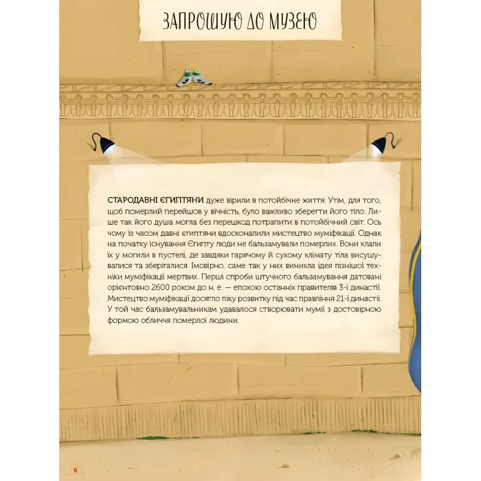 Магічний музей: Стародавній Єгипет - Штєпанка Секанінова (9786171705289)