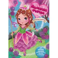 Маленька феєчка