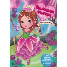 Маленька феєчка