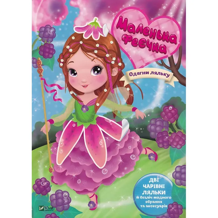 Маленька феєчка