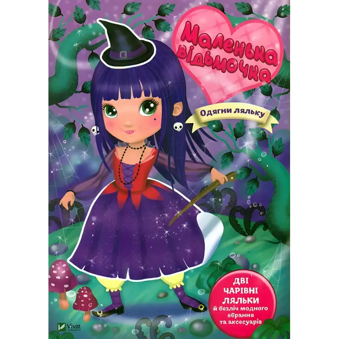 Маленька відьмочка