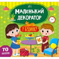 Маленький декоратор. У будинку