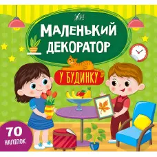 Маленький декоратор. У будинку