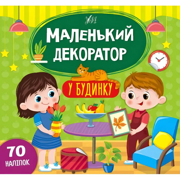 Маленький декоратор. У будинку