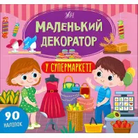 Маленький декоратор. У супермаркеті
