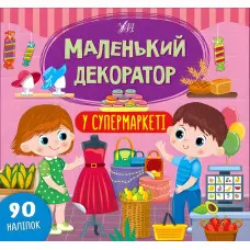 Маленький декоратор. У супермаркеті
