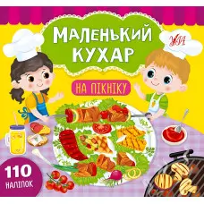 Маленький кухар. На пікніку