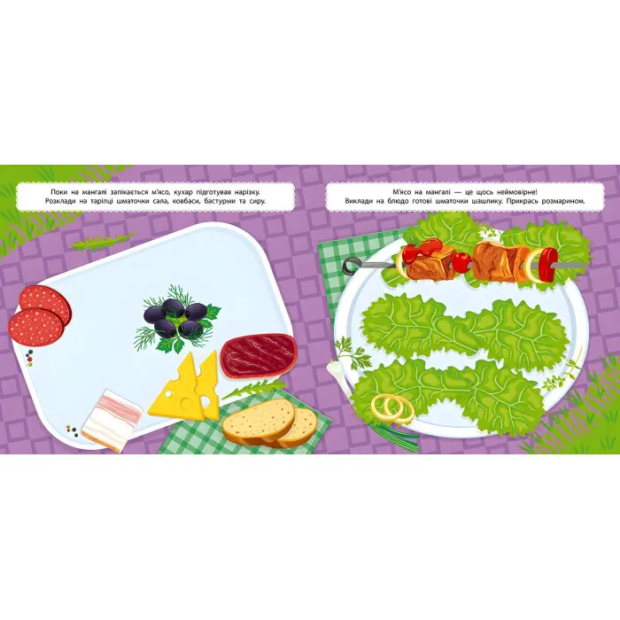 Маленький кухар. На пікніку