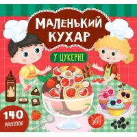 Маленький кухар. У цукерні