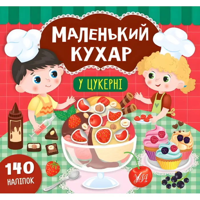 Маленький кухар. У цукерні