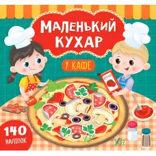Маленький кухар. У кафе