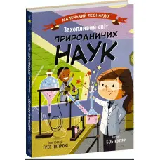 Маленький Леонардо : Захопливий світ природничих наук