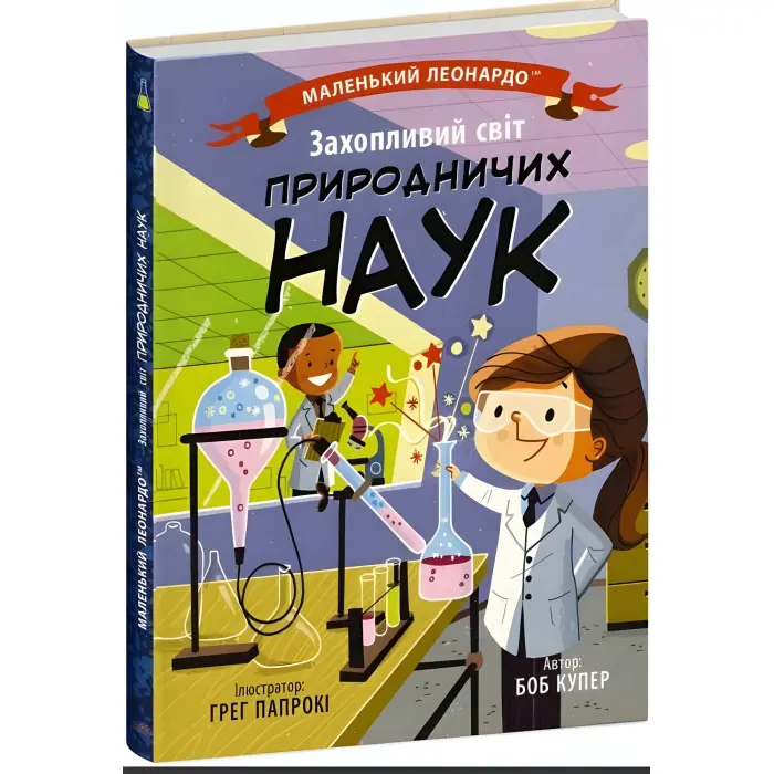 Маленький Леонардо : Захопливий світ природничих наук