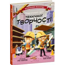 Маленький Леонардо : Захопливий світ технічної творчості