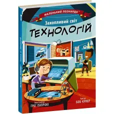 Маленький Леонардо : Захопливий світ технологій (у)