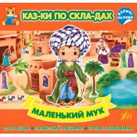 Маленький Мук