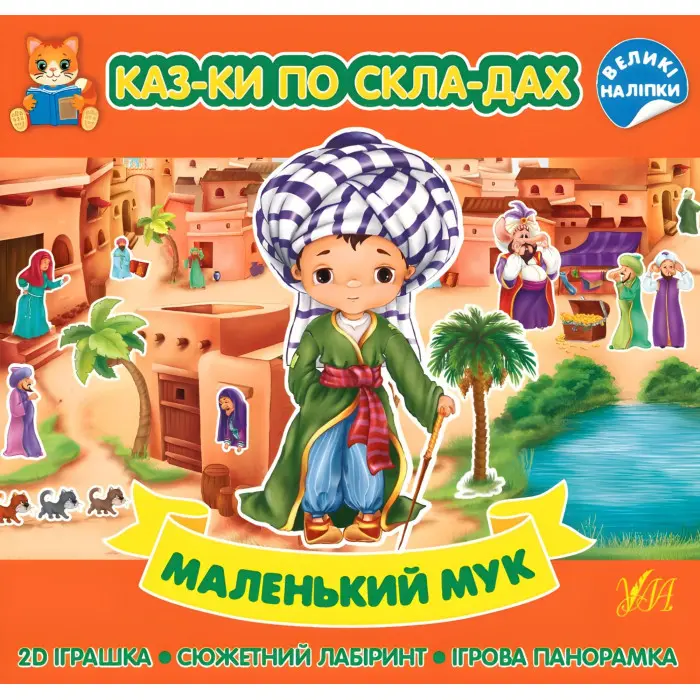 Маленький Мук