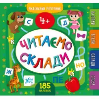 Маленький розумник. Читаємо склади. 4+