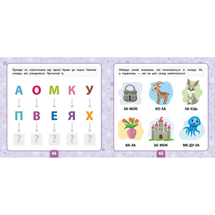 Маленький розумник. Читаємо склади. 4+