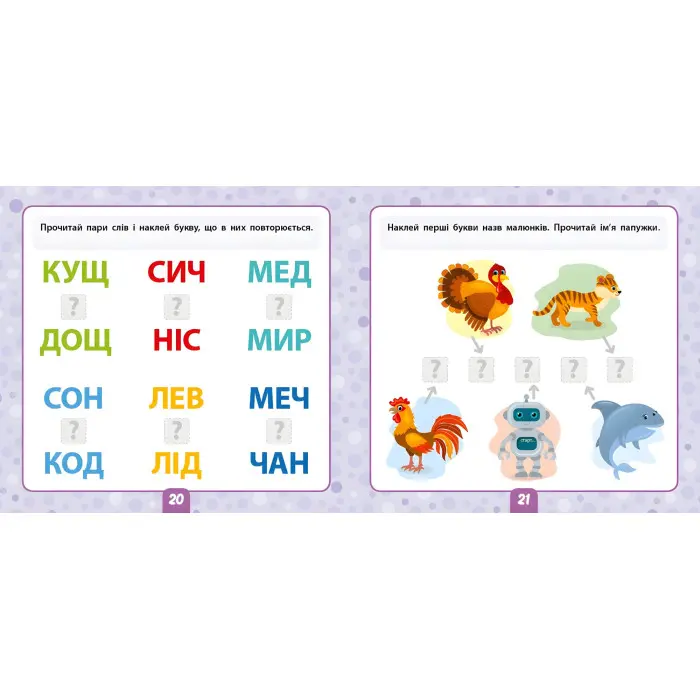 Маленький розумник. Читаємо слова. 5+