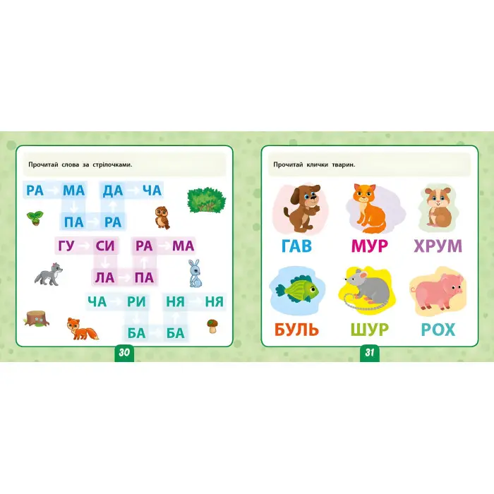 Маленький розумник. Читаємо слова. 5+