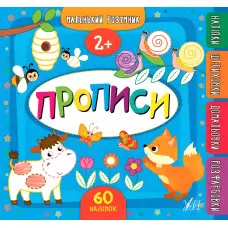 Маленький розумник. Прописи. 2+