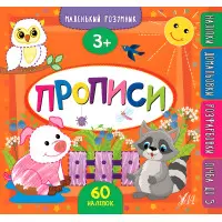 Маленький розумник. Прописи. 3+