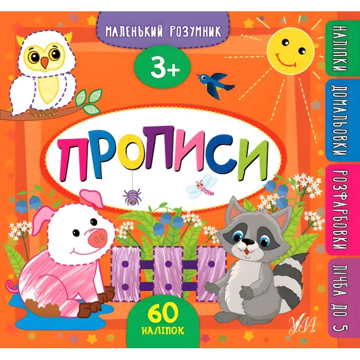 Маленький розумник. Прописи. 3+