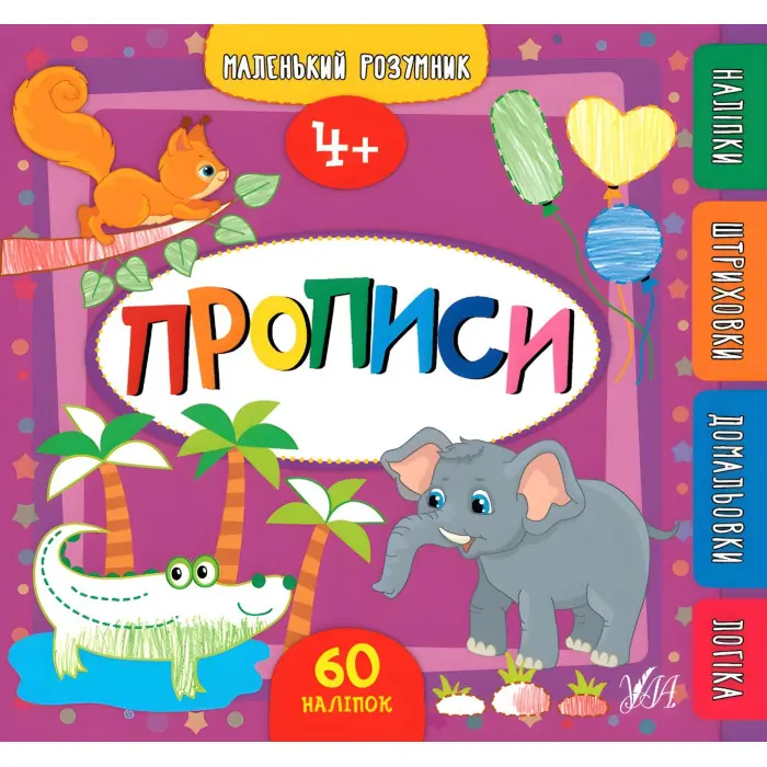 Маленький розумник. Прописи. 4+